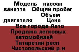  › Модель ­ ниссан-ванетте › Общий пробег ­ 120 000 › Объем двигателя ­ 2 › Цена ­ 2 000 - Все города Авто » Продажа легковых автомобилей   . Татарстан респ.,Чистопольский р-н
